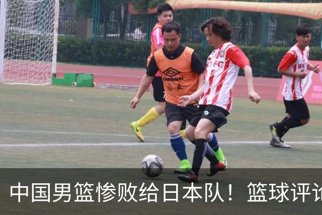 中国男篮惨败给日本队！篮球评论员管维佳：郭士强层面执教被完爆